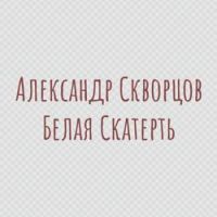 Александр Скворцов - Фонарь