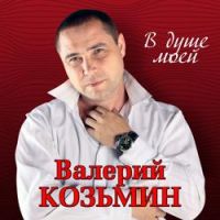 Валерий Козьмин - Такая жизнь
