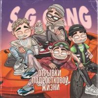 S.G. GANG - ВНАТУРЕ (feat. Chilling Kid & ТВОЙ Skag)