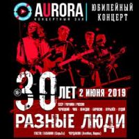 Разные Люди - Последнее лето (Live Aurora Concert Hall, СПб, 02.06.2019)