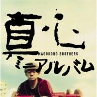 Magokoro Brothers - Ano Natsu Futariwa