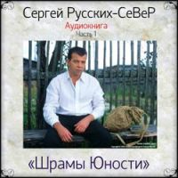 Сергей Русских-СеВеР - Уколы и разврат