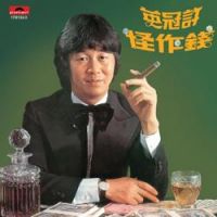 Ricky Hui - Qian Zuo Guai (Album Version)