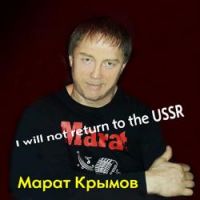 Марат Крымов - Будем танцевать
