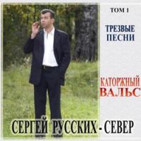 Сергей Русских-СеВеР - До свидания