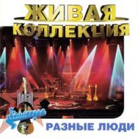 Разные Люди - Не вырубай! (Live Москва, 1997)