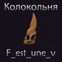 F_EST_UNE_V - Колокольня