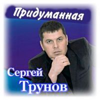 Сергей Трунов - Посидели