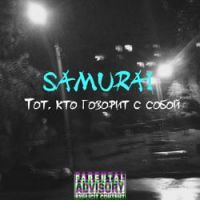 SamuraiOG - Тот, кто говорит с собой (Single)