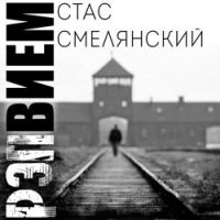 Стас Смелянский - Человек Холокоста