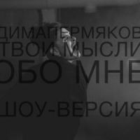 Дима Пермяков - Твои мысли обо мне (show version)