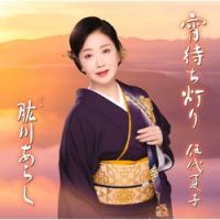Natsuko Godai - Hijikawa Arashi (Danseiyou ichionsage Original karaoke)