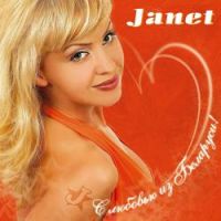 Жанет - Твоя любовь