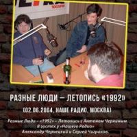 Разные Люди - Дальнобой (Live Наше Радио, Москва, 02.06.2004)