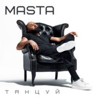 Masta - Танцуй (Radio Edit)