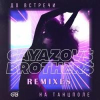GAYAZOV$ BROTHER$ - До встречи на танцполе (Rakurs & NitugaL Remix)
