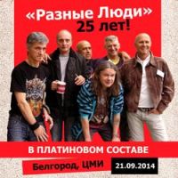 Разные Люди - Аты-баты (Live ЦМИ, Белгород, 21.09.2014)